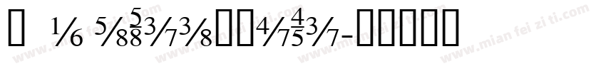 106 sSianMoTi字体转换
